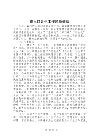 2024年市人口计生工作经验做法