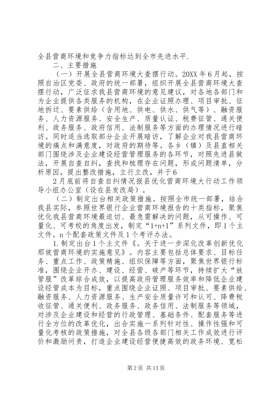 2024年那坡优化营商环境大行动工作方案_第2页
