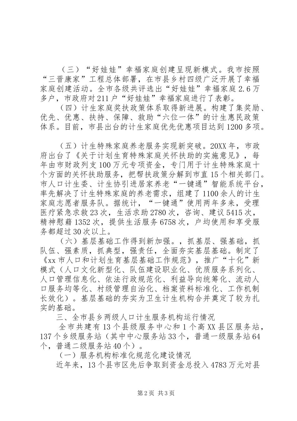 2024年市人口计生工作情况的汇报_第2页