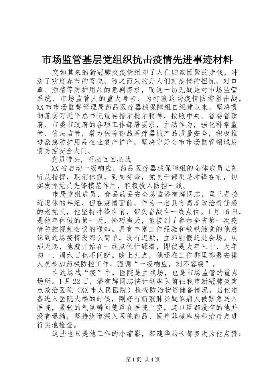 2024年市场监管基层党组织抗击疫情先进事迹材料_第1页
