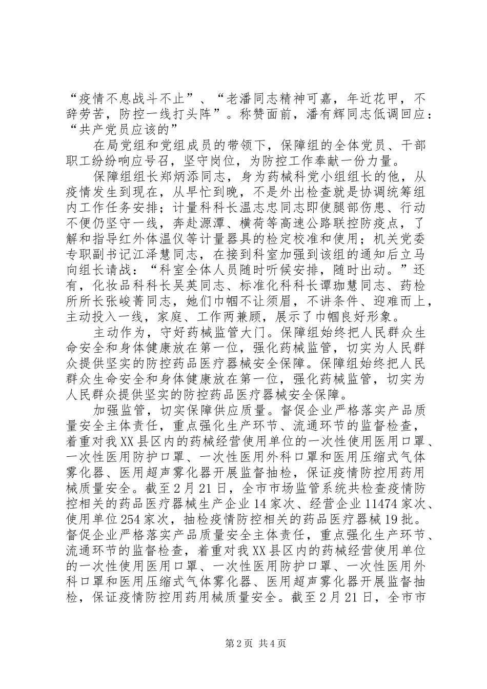 2024年市场监管基层党组织抗击疫情先进事迹材料_第2页