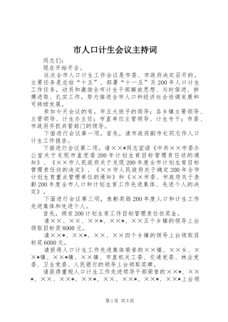 2024年市人口计生会议主持词
