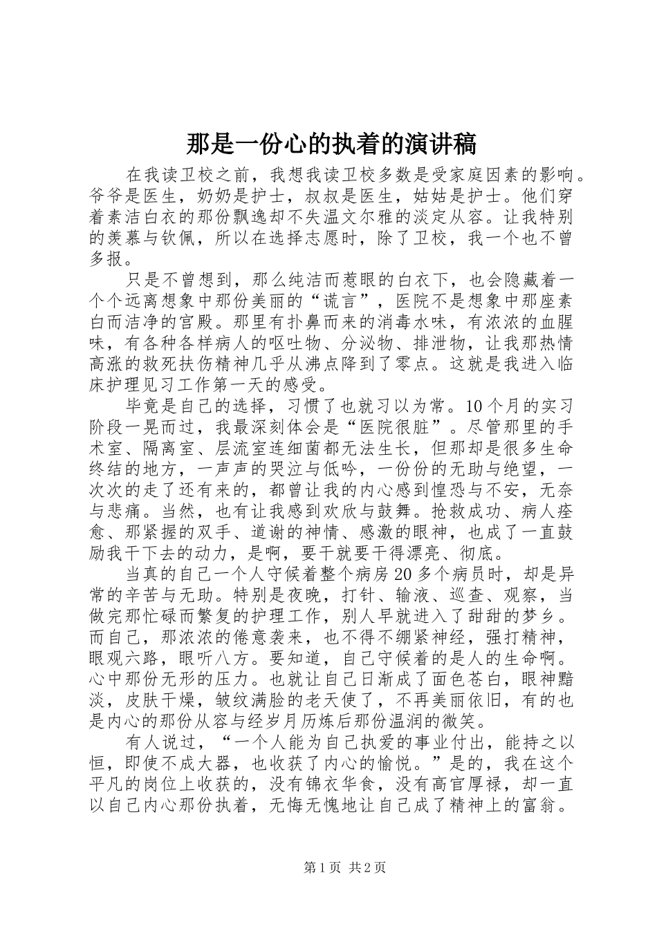 2024年那是一份心的执着的演讲稿_第1页