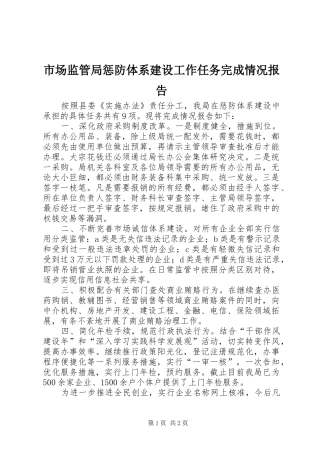 2024年市场监管局惩防体系建设工作任务完成情况报告