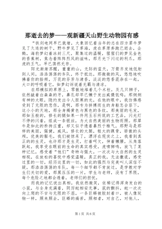 2024年那逝去的梦观新疆天山野生动物园有感