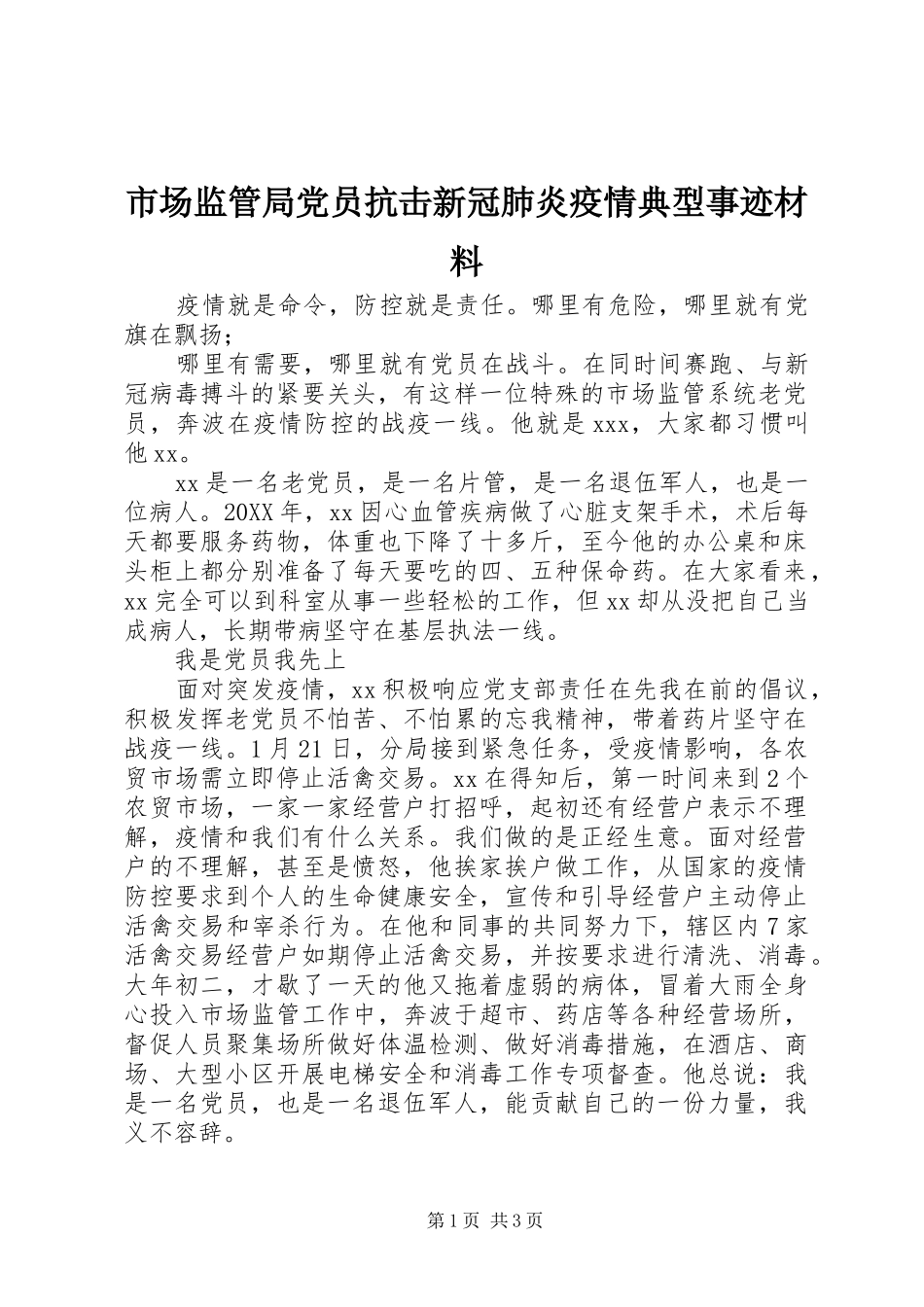 2024年市场监管局党员抗击新冠肺炎疫情典型事迹材料_第1页