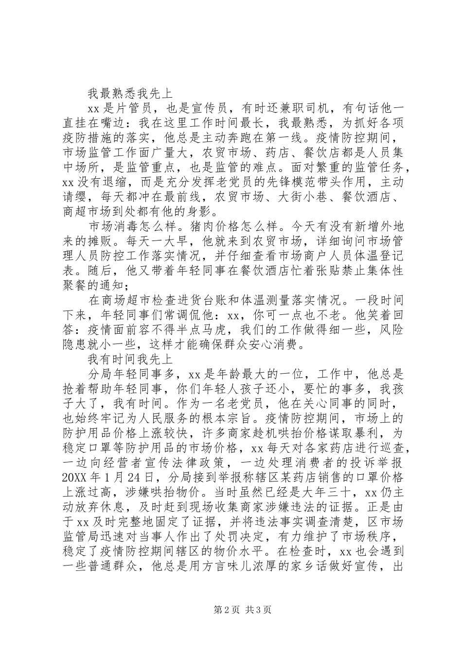 2024年市场监管局党员抗击新冠肺炎疫情典型事迹材料_第2页