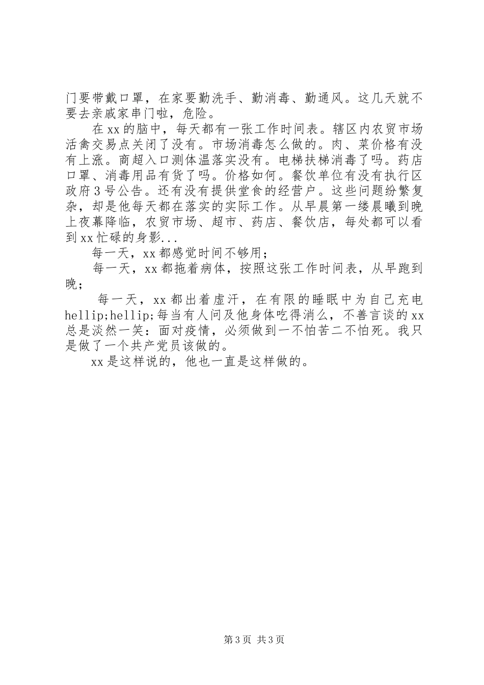 2024年市场监管局党员抗击新冠肺炎疫情典型事迹材料_第3页