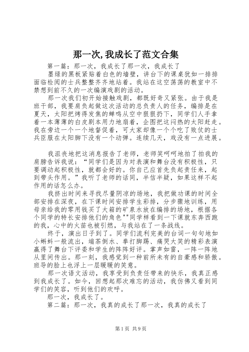 2024年那一次我成长了范文合集_第1页