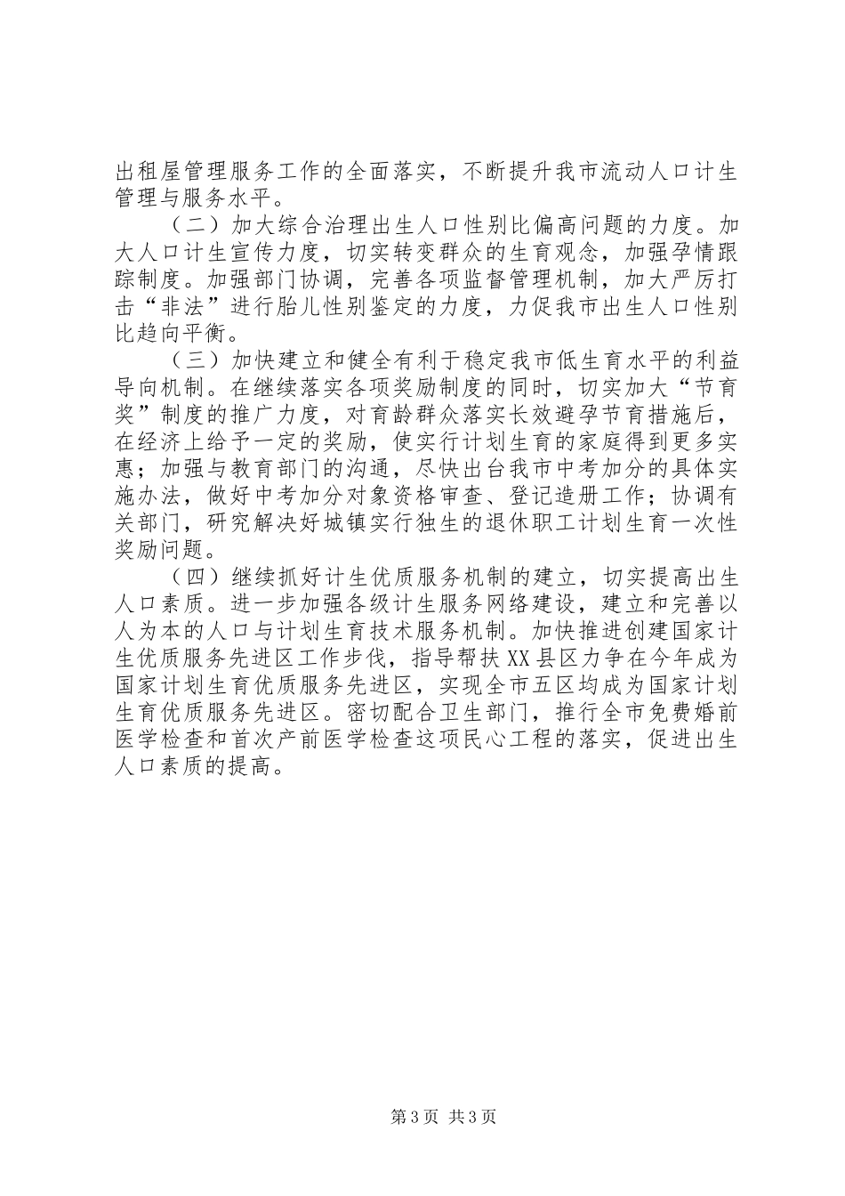 2024年市人口计生局开展三服务一促进排头兵实践活动经验汇报_第3页