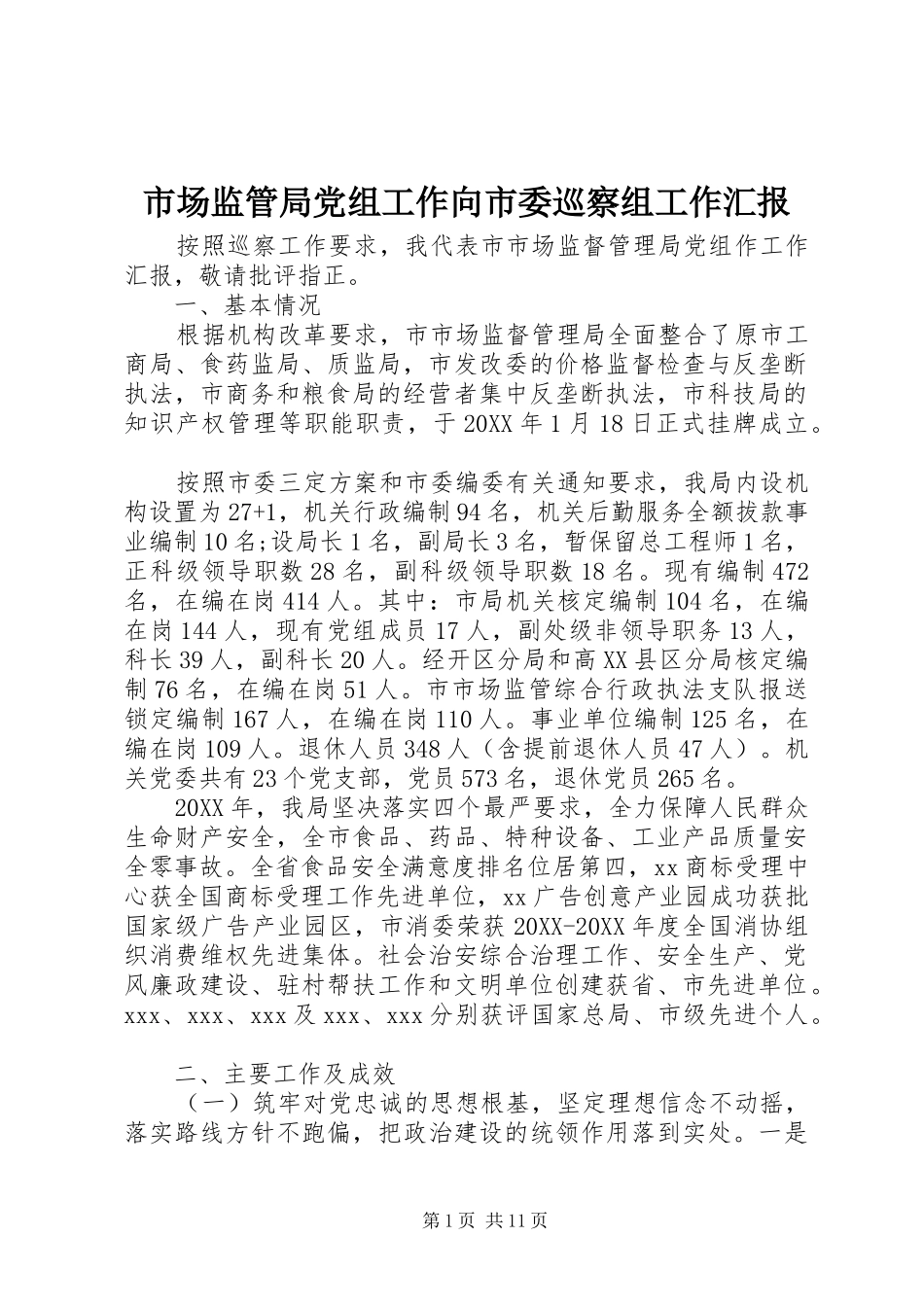 2024年市场监管局党组工作向市委巡察组工作汇报_第1页