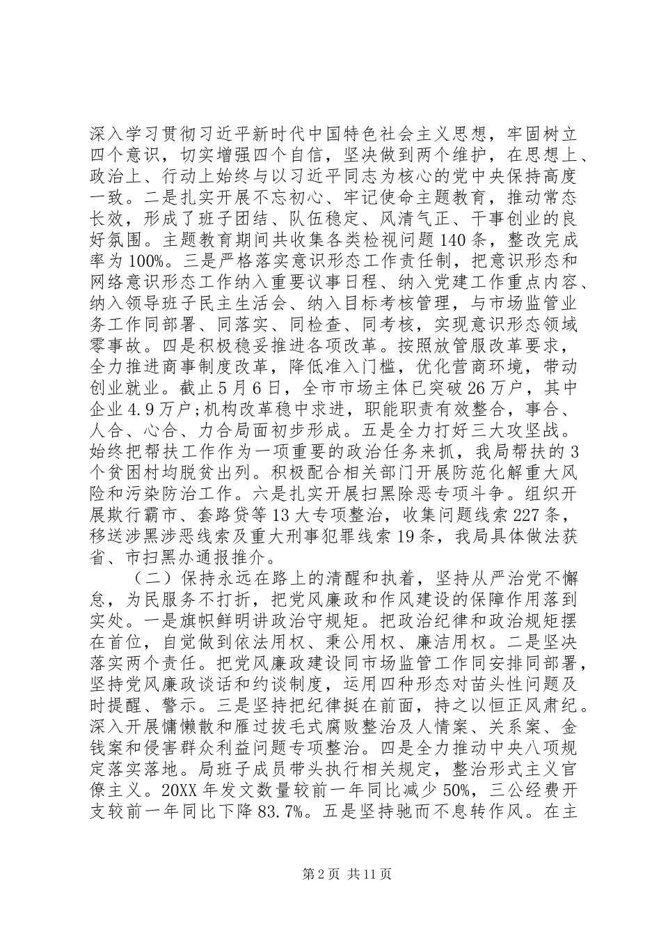 2024年市场监管局党组工作向市委巡察组工作汇报_第2页