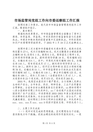 2024年市场监管局党组工作向市委巡察组工作汇报