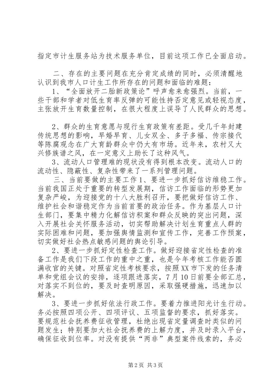 2024年市人口计生局前八个月工作总结_第2页