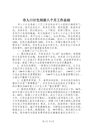 2024年市人口计生局前八个月工作总结
