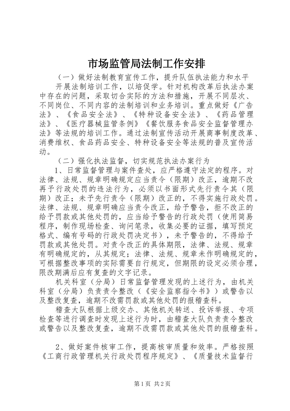 2024年市场监管局法制工作安排_第1页