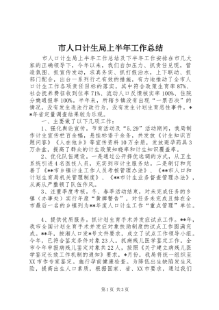 2024年市人口计生局上半年工作总结