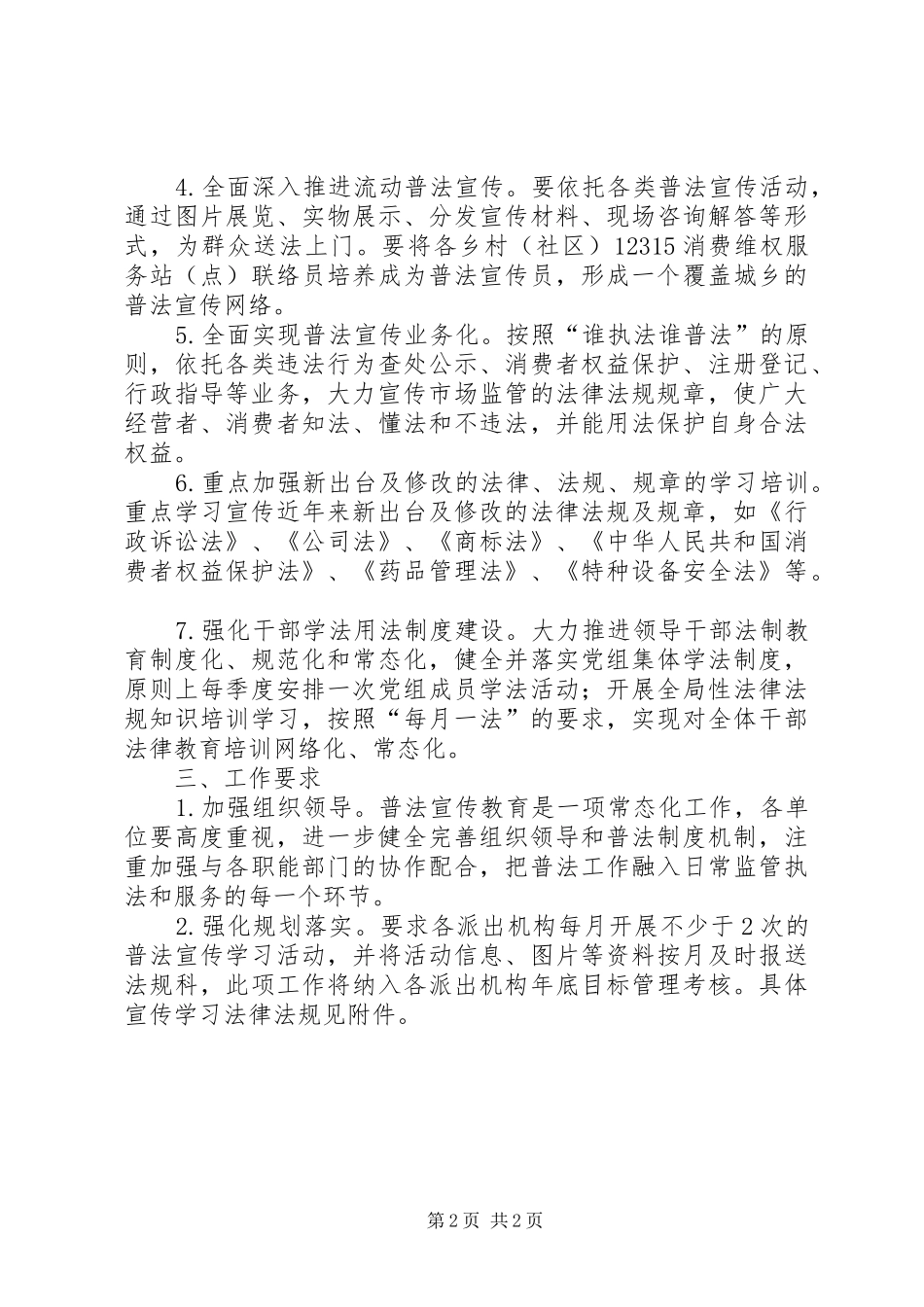 2024年市场监管局法制宣传教育活动计划_第2页