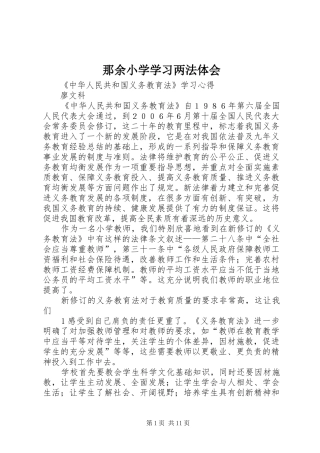 2024年那余小学学习两法体会