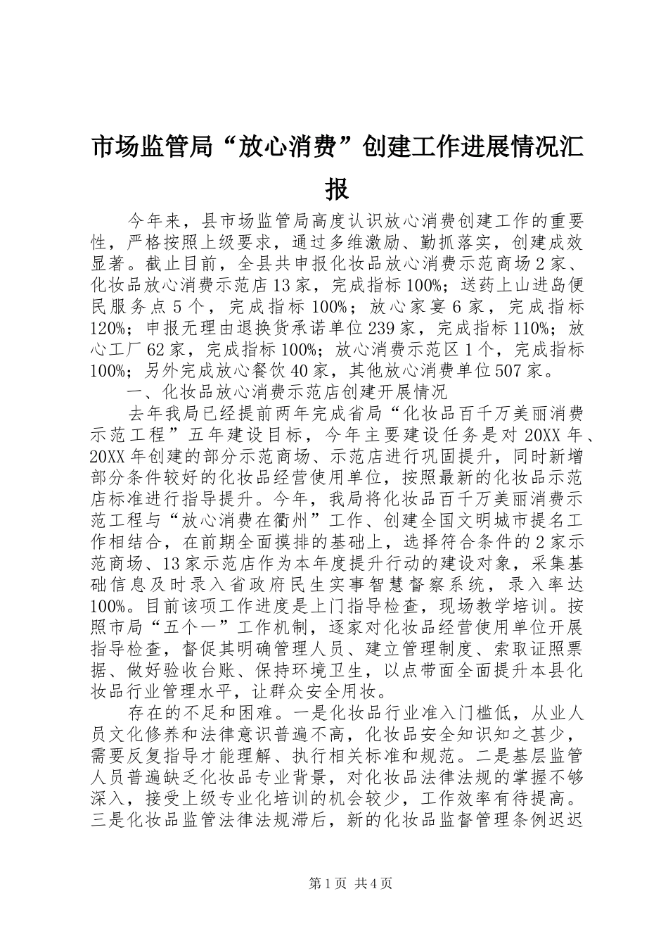 2024年市场监管局放心消费创建工作进展情况汇报_第1页
