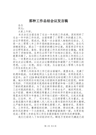 2024年那种工作总结会议讲话稿