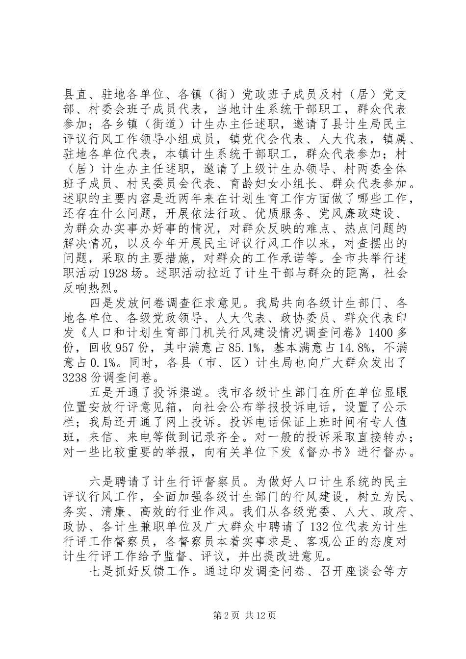 2024年市人口计生局行评工作情况汇报_第2页