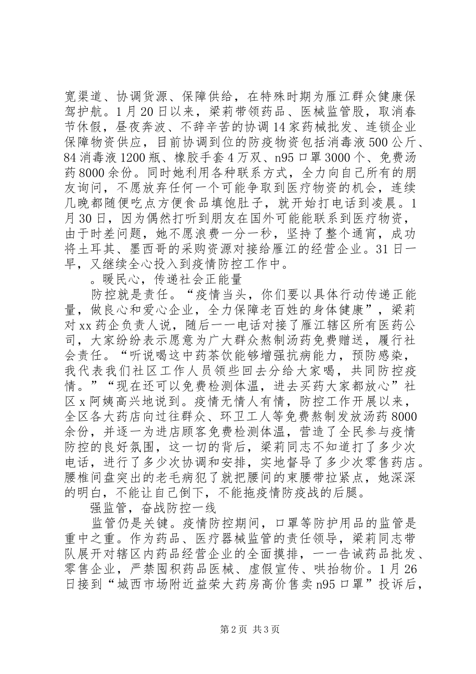 2024年市场监管局副局长防控疫情先进事迹材料_第2页