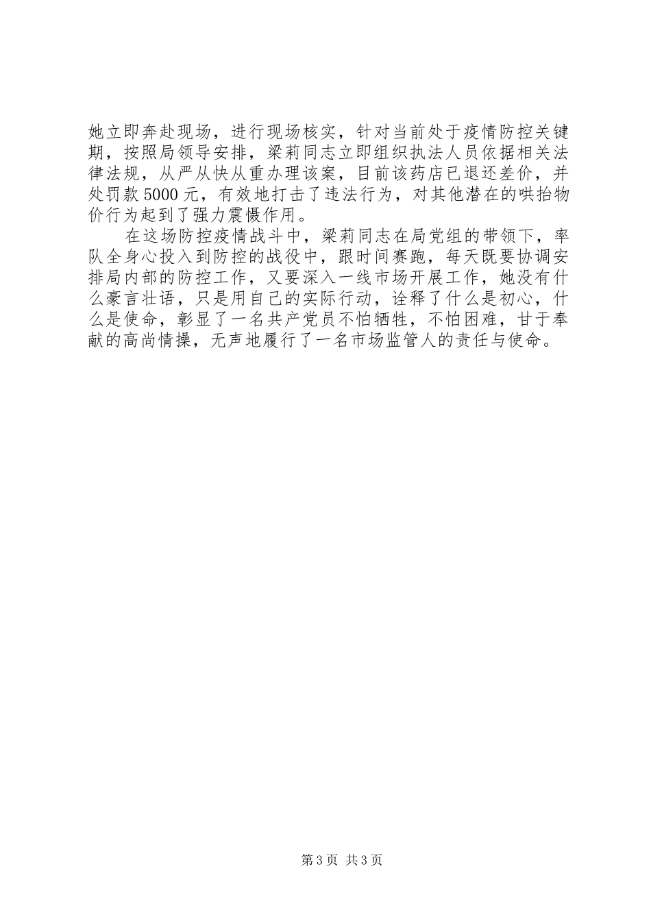 2024年市场监管局副局长防控疫情先进事迹材料_第3页