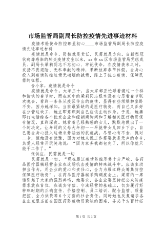 2024年市场监管局副局长防控疫情先进事迹材料