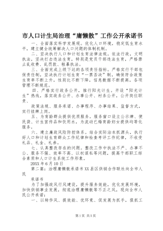 2024年市人口计生局治理庸懒散工作公开承诺书