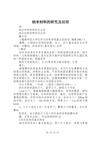 2024年纳米材料的研究及应用