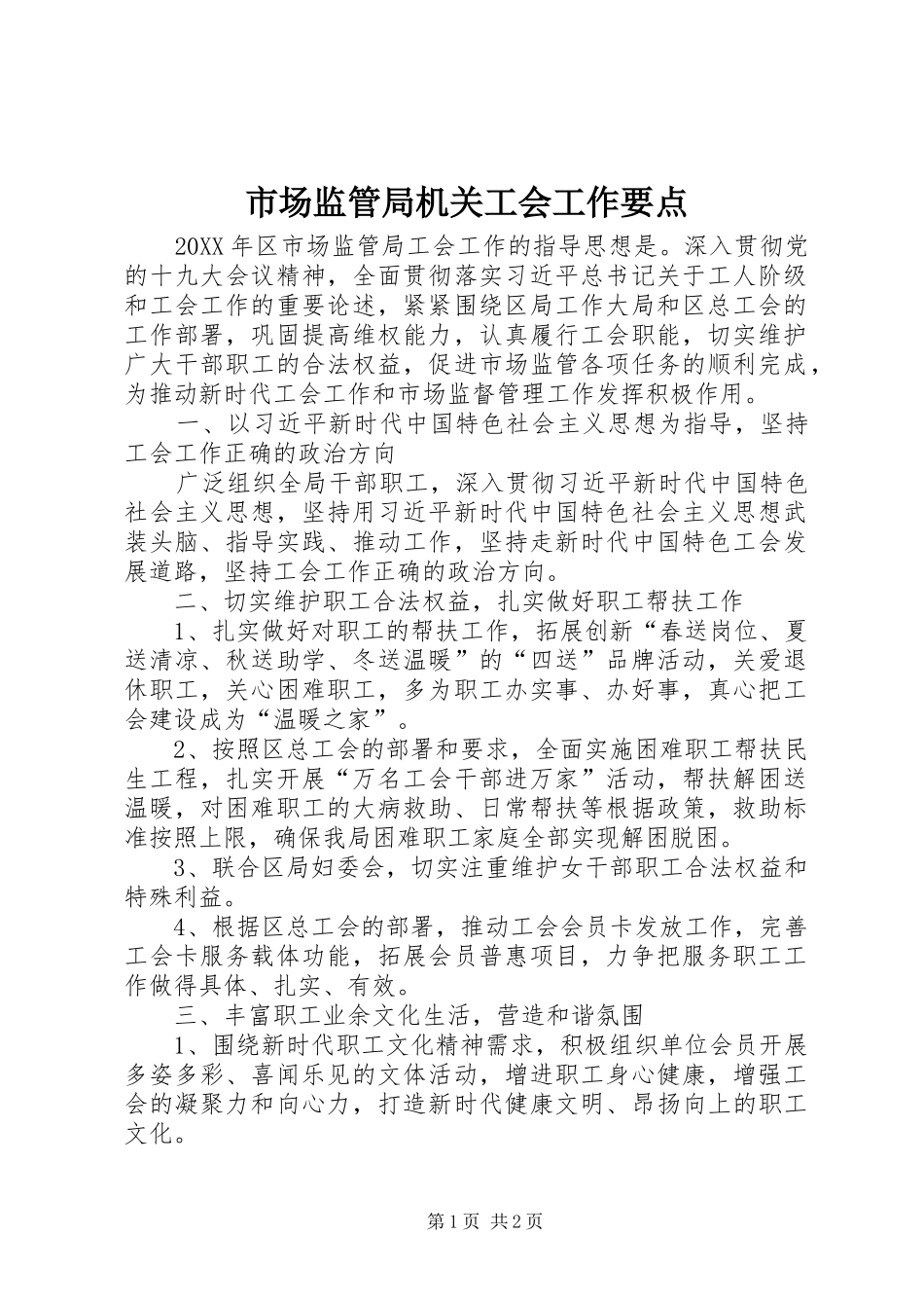 2024年市场监管局机关工会工作要点_第1页