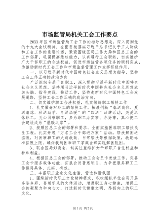 2024年市场监管局机关工会工作要点