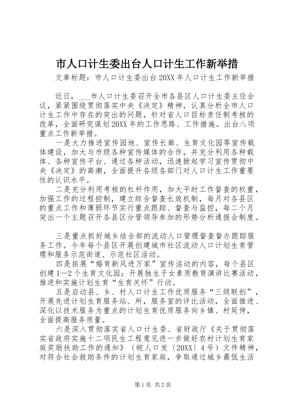 2024年市人口计生委出台人口计生工作新举措_第1页