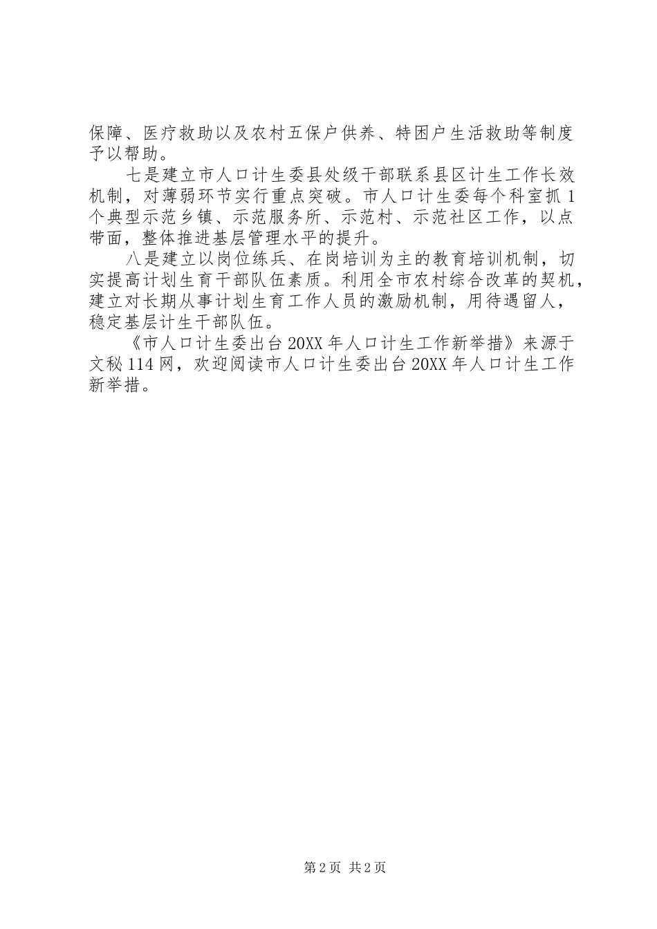 2024年市人口计生委出台人口计生工作新举措_第2页