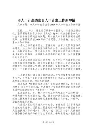 2024年市人口计生委出台人口计生工作新举措