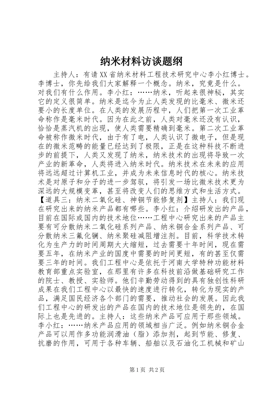 2024年纳米材料访谈题纲_第1页