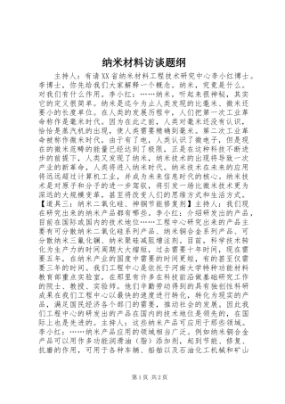 2024年纳米材料访谈题纲