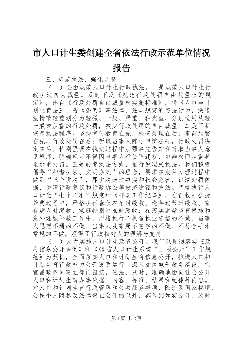 2024年市人口计生委创建全省依法行政示范单位情况报告_第1页