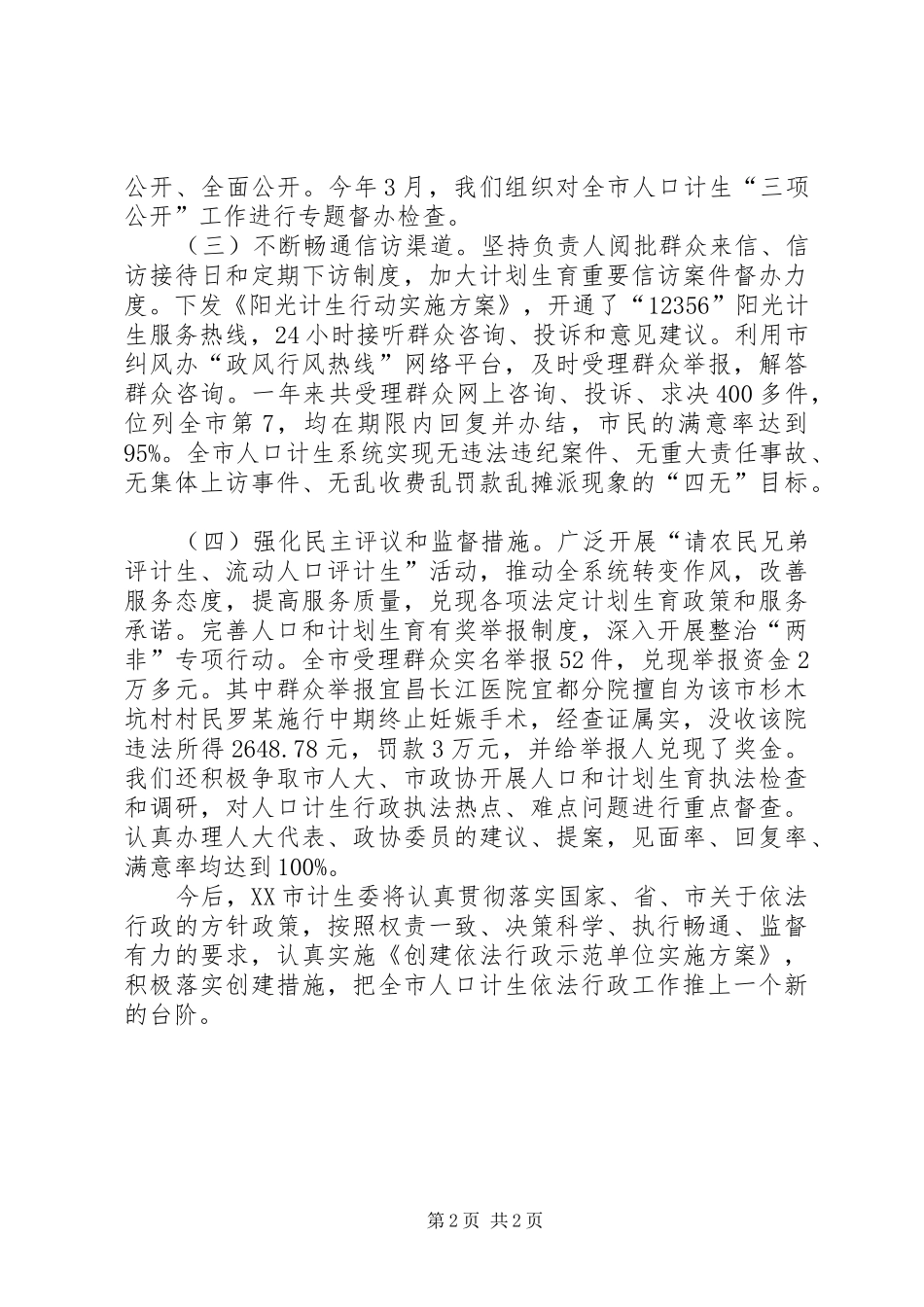 2024年市人口计生委创建全省依法行政示范单位情况报告_第2页