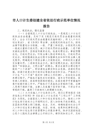 2024年市人口计生委创建全省依法行政示范单位情况报告