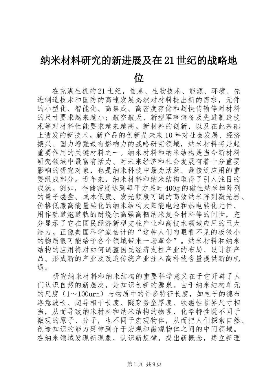 2024年纳米材料研究的新进展及在世纪的战略地位_第1页