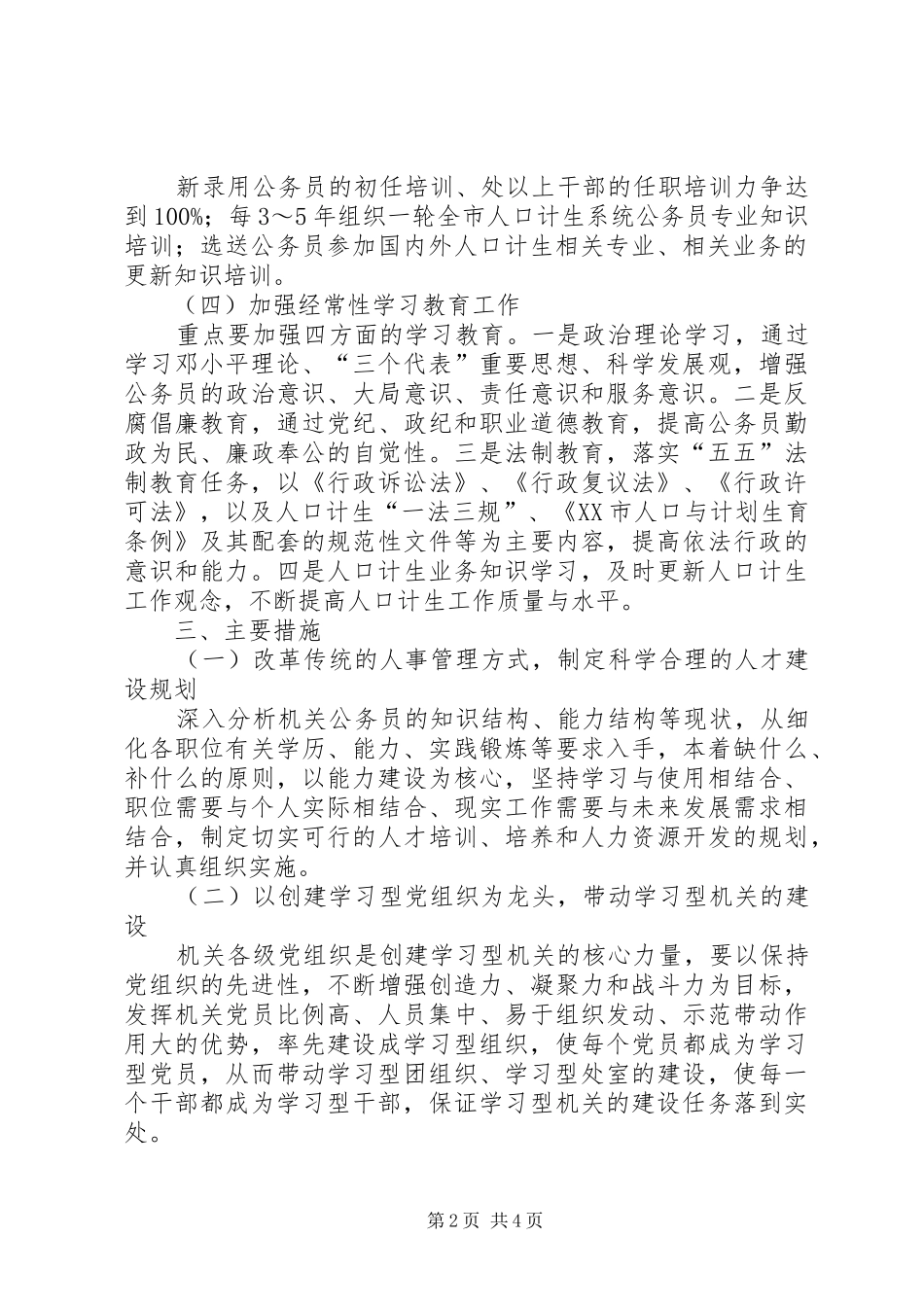 2024年市人口计生委党委关于创建学习性机关的实施意见_第2页