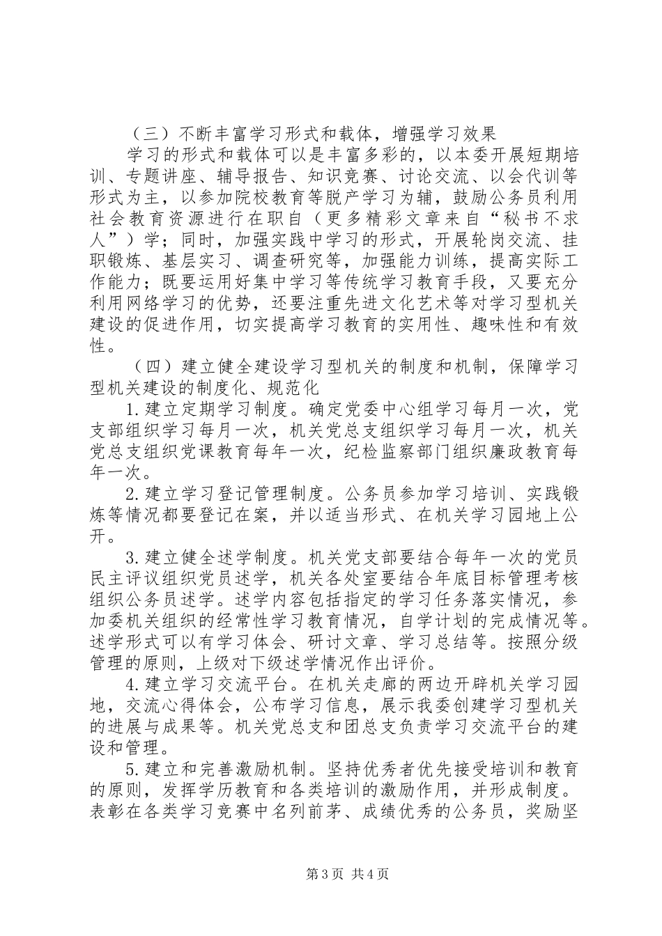 2024年市人口计生委党委关于创建学习性机关的实施意见_第3页