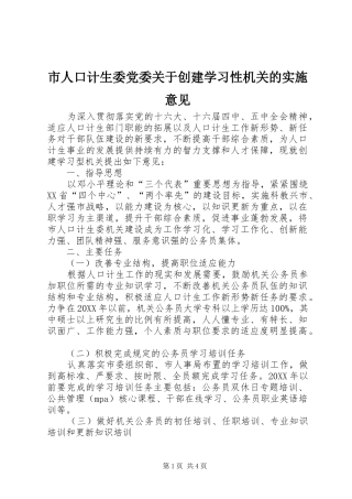 2024年市人口计生委党委关于创建学习性机关的实施意见
