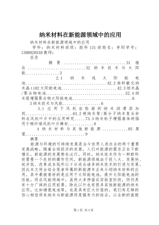 2024年纳米材料在新能源领域中的应用