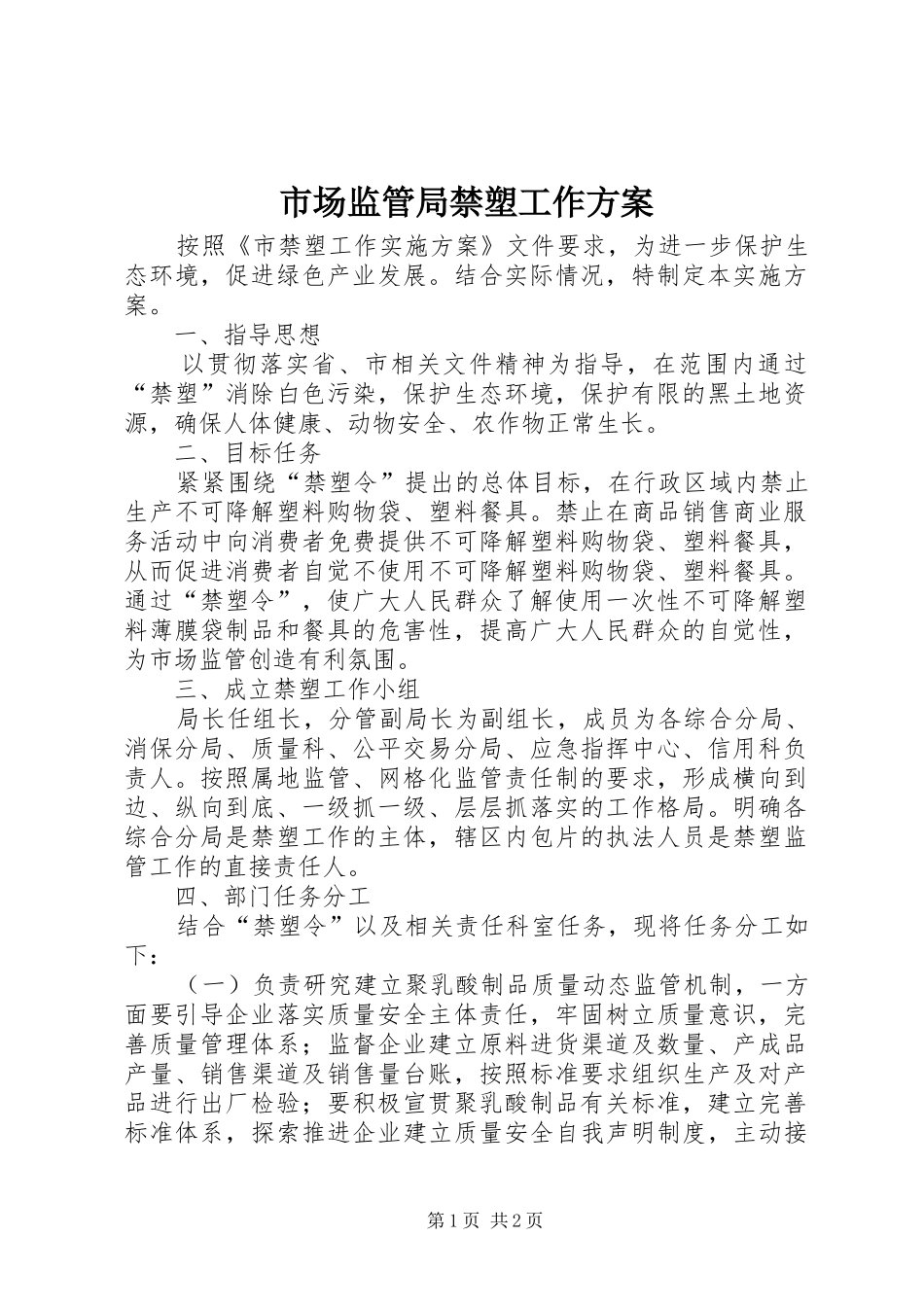 2024年市场监管局禁塑工作方案_第1页