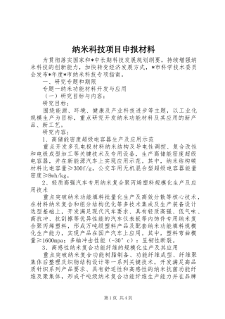 2024年纳米科技项目申报材料