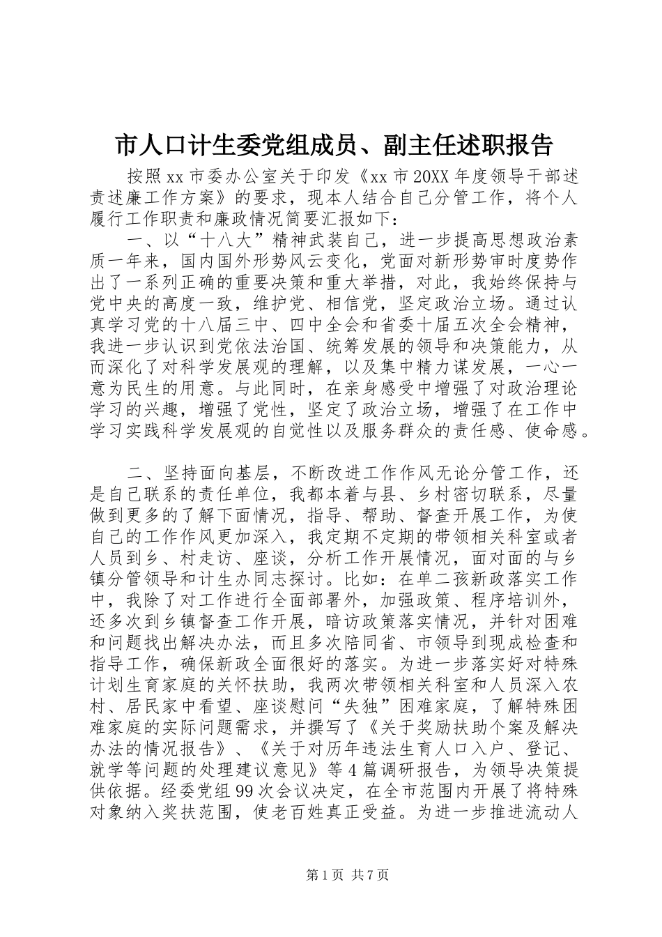 2024年市人口计生委党组成员副主任述职报告_第1页