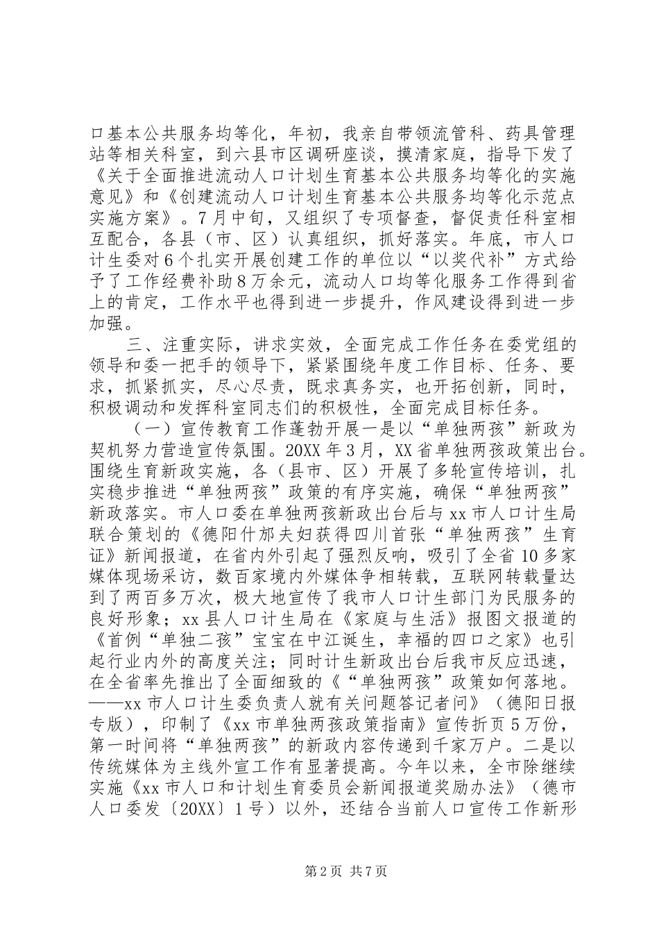 2024年市人口计生委党组成员副主任述职报告_第2页